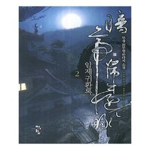 유니오니아시아 암제귀환록 2