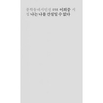 나는 나를 간질일 수 없다 -문학동네시인선098, 문학동네