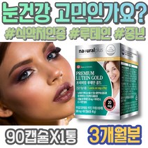 여자 모니터눈보호 여자친구 피로 초등학생 루테인지아잔틴 지아잔틴 1주년선물 눈영양제 포우먼 눈건조증 눈이뿌옇게보여요 남자친구 황반개선 눈좋아지는법 식약처인증 자꾸눈물이나요