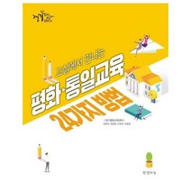 교실에서만나는평화 통일교육 - 경기평화교육센터, 단품, 단품