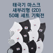 태극기 마스크 50매 새부리형 KF94, 무궁화태극기, 5매 증정, 블랙
