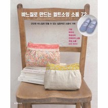 웅진북센 바느질로 만드는 퀼트 소잉 소품 72, One color | One Size@1