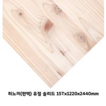 히노끼 유절 솔리드집성목 히노끼(편백) 유절솔리드집성판재 (12.15.18.24.30 T) X1220X2440mm, 15Tx1220x2440mm