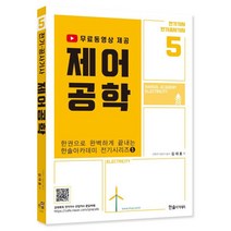 한권으로 완벽하게 끝내는 한솔아카데미 전기시리즈 5 : 제어공학 전기 / 공사 기사 개정판