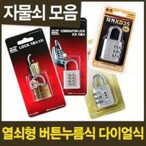 자물쇠 23종 (열쇠 버튼 다이얼 번호키 콤비락 사무실, 다이얼(디지탈썬-대)