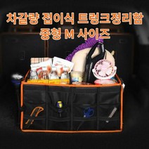 차갈량 그랜저IG 접이식 트렁크정리함 M사이즈, 상세페이지 참조, 1개