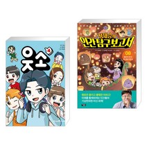 웃소 4 + 어린이를 위한 뇌과학 프로젝트 정재승의 인간탐구보고서 8 (전2권)