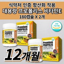식약처 인증 뉴질랜드 프리미엄 프로폴리스 비타민E 대용량 6개월분 여성 남성 항산화 도움 가능성 성분 함유 활성산소 유해산소 세포 보호 플라보노이드 17mg 섭취 영양제 180캡슐, 2개