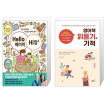 Hello 베이비 Hi 맘 2 + 영어책 읽듣기의 기적 (마스크제공)