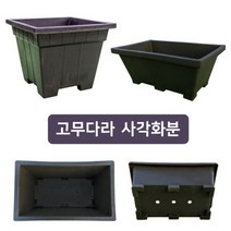 미화부장 고무다라 사각화분, 중, 정사각 화분