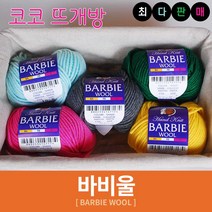 바비울 털실 인형실 헤라울 손뜨개 뜨개실, 36.버건디