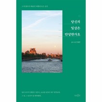 당신의 일상은 안녕한가요, 상품명