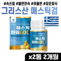 그리스산 메스틱 검 함유 추천 건강 식품 음식 양배추 브로콜리 분말 함유 다양한 부원료 프락토 올리고당 감초 회화나무열매 18곡효소 혼합 잦은회식