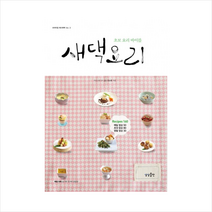 새댁요리(초보요리바이블)프리미엄레시피북VOL3+미니수첩제공, 조소영