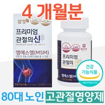 80대 노인 시니어 무릎 연골 고관절 영양제 관절의신 70대 60대 중장년 장년 노년 중년 층 실버 어르신 어깨 허리 다리 슬관절 관절건강식품 엠에스엠 MSM 글루코사민