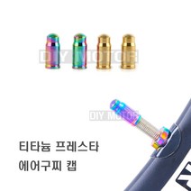 데일리쇼핑 자전거 프레스타 밸브캡 덮개 밸브 어댑터 아답터 펌프 튜브 용품, 티타늄골드(2P)