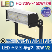 윤라이팅 19361 삼성LED칩 고역률 스포츠 투광기 30W 렌즈집중형 V2 공장등 골프장 주유소 테니스장 LED조명 캠핑조명 간판조명 풋살장 투광등 보안등 축사조명 작업등, 136x78도