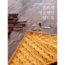 손뜨개 영문패턴 핸드북 : 뜨개질 레벨을 한 단계 올려주는