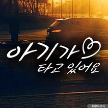 자동차스티커 아기가타고있어요 하트 화이트시트지, 상세페이지 참조