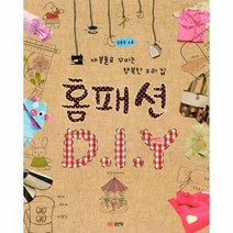 홈패션 DIY 재봉틀로꾸미는행복한우리집 실물본수록, 상품명