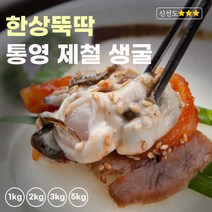 한상뚝딱 생굴 산지직송 각굴 통영 깐굴 굴, 1kg, 1개