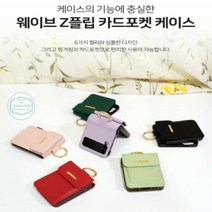 카드_포켓_[비투엠]갤럭시_케이스_플립4(SM-F721)_링코_Z_웨이브 2C94