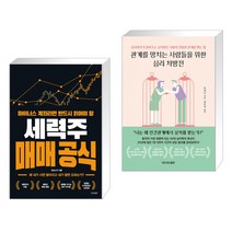 마이너스 계좌라면 반드시 읽어야 할 세력주 매매 공식 + 관계를 망치는 사람들을 위한 심리 처방전(전2권)