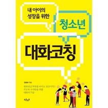 내 아이의 성장을 위한 청소년 대화코칭, 푸른영토