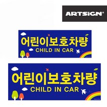 [P1B] 어린이보호차량 스티커 대소2종 / 유치원차량 스쿨버스 어린이집 차량안내판 통학버스 ( P1B / 55989EA ), 본상품선택, 본상품선택