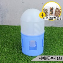 사이펀 급수기(소) 닭 병아리 새 모이통 먹이통 K-63
