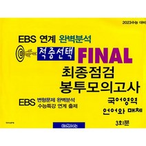 EBS 적중선택 FINAL 최종점검 봉투모의고사 국어영역 언어와 매체 3회분 (2022년) : 2023 수능 대비, 한국수능평가원