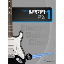 이근성의 일렉기타교실 1:정통 일렉기타교본, 삼호ETM, 이근성 저