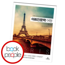 아트인문학 여행 파리, 단품, 단품
