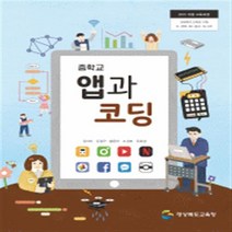 중학교 앱과코딩 씨마스 김자미 교과서 2023사용 최상급, 과학영역