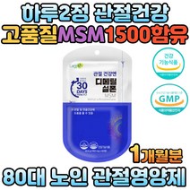 식약처인증 msm 티메틸설폰 노인 중년층 무릎영양제 60대 70대 80대 중년 할머니 할아버지 손목 발목 어깨 관절 건강 함량높은제품 MSM 식이유황 분말 알약형태 정 타입 간편 섭취