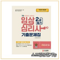 (정훈사) 2022 임상심리사 2급 필기 기출문제집, 2권으로 （선택시 취소불가）