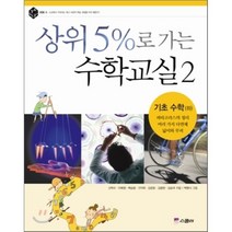 상위 5%로 가는 수학교실 2 : 기초 수학 (하), 스콜라