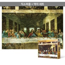 1000피스 직소퍼즐+액자세트 - 최후의 만찬 5 (액자포함), 단품, 단품