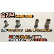 PB부속 슬리브 10개단위 (15mm 16mm 20mm 22mm), 15mm슬리브