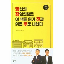 당신의 창업 인생은 이 책을 읽기 전과 읽은 후로 나뉜다 최신개정판, 상품명