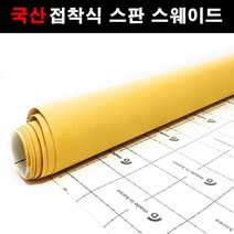 오토맥스 접착식스판스웨이드 DIY 다용도 시트지 145X50, 스웨이드(145X50)1121.골든옐로우, 1개