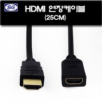 신길전자 HDMI연장 젠더코드 암 수케이블 25cm