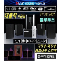 앰프내장스피커 5.1채널 TV.PC USB 고출력 WB9200 음악방송 블루투스 SD/USB 깊고 웅장한 사운드