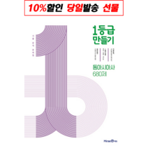 1등급 만들기 동아시아사 680제 [2022최신|사은품|당일발송|무료배송]