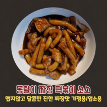 짜장떡볶이 소스 가정용 업소용 동달이떡볶이의 핵심 비법소스 맵지않고 달콤한 진한 짜장맛 250g 500g 1kg 동달이홈쿡, 짜장떡볶이소스 1kg