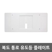 유도등 플레이트 피난구 구형 보수카바 마감재 벽부형 비상구 복도통로 비상계단 유도등판 화재안전시설 피난설비 유도표지 부속품 교체형 베이스플레이트 거실통로 이동 화살표 보조판, 1개