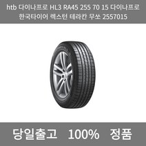 [본사 정품 당일출고]htb다이나프로HL3 RA45 255 70 15다이나프로 한국타이어 렉스턴 테라칸 무쏘 2557015 타이어 타이어가격 타이어교체주기, ONE
