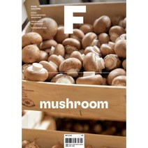 매거진 F (격월) : 11월 [2022년] : No.23 버섯(Mushroom) 국문판, JOH(제이오에이치)