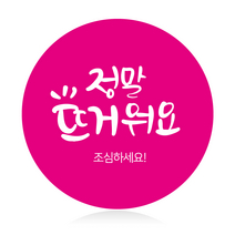 더굿데이 원형스티커 리뷰 배달앱 배달 배민스티커 서비스 배송 포장스티커 24가지 50장100장, 100장, 05원형_정말뜨거워요