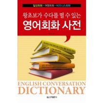 왕초보가 수다를 떨 수 있는 영어회화 사전:일상회화 여행회화 비즈니스회화, 신라출판사